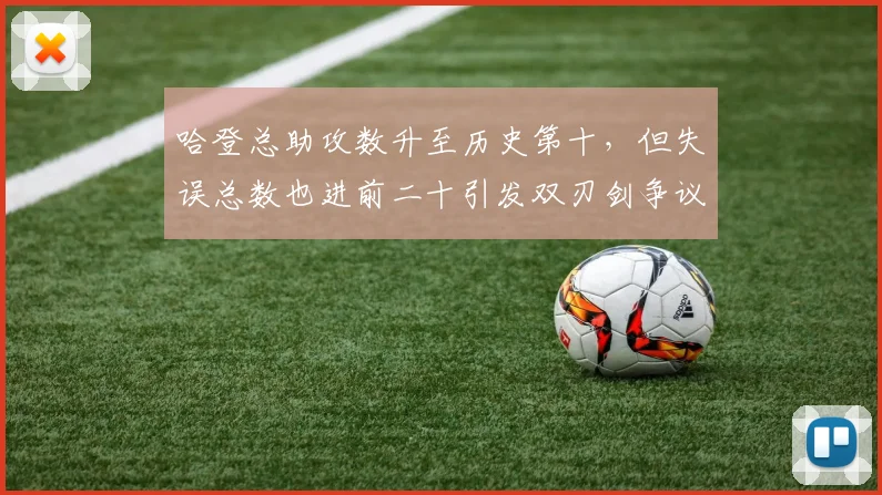 哈登总助攻数升至历史第十，但失误总数也进前二十引发双刃剑争议